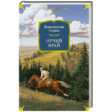 Русская классика, книга Отчий край заказать