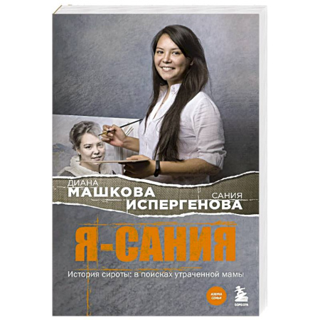 Русская современная проза, книга Я - Сания. История сироты: в поисках утраченной мамы заказать