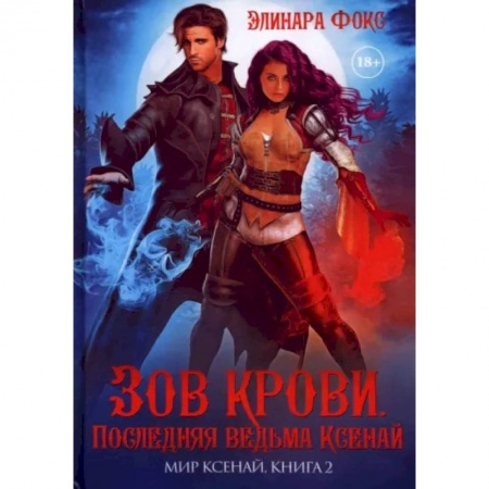 Русское фэнтези, книга Зов крови. Последняя ведьма Ксенай заказать