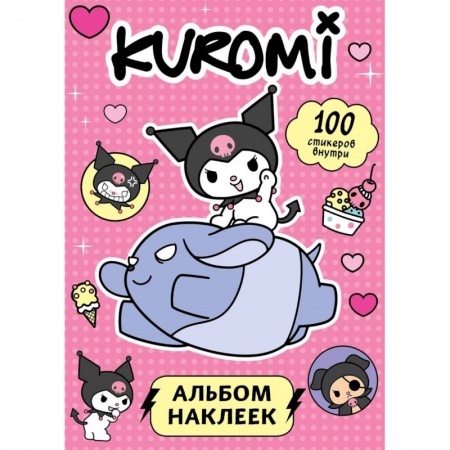 Альбомы, анкеты, дневнички, книга Kuromi. Альбом наклеек (розовый) заказать