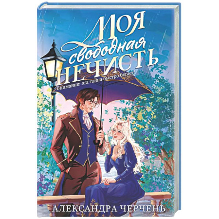 Русское фэнтези, книга Моя свободная нечисть заказать