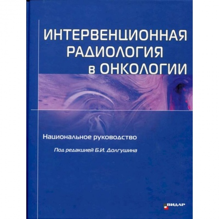 Онкология, книга Интервенционная радиология в онкологии: Национальное руководство в 3-х томах заказать