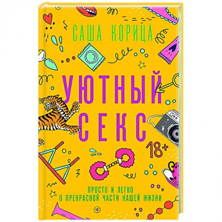 Любовь и эротика, книга Уютный секс заказать