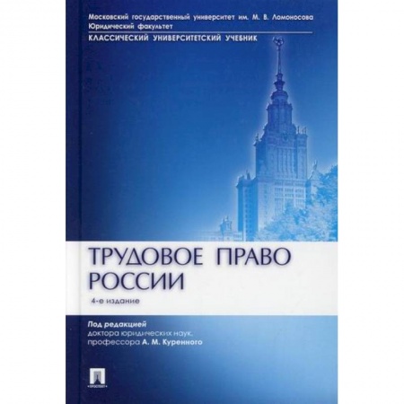 Трудовое право. Социальное обеспечение, книга Трудовое право России заказать