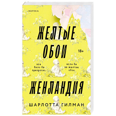 Зарубежная современная проза, книга Жёлтые обои. Женландия заказать