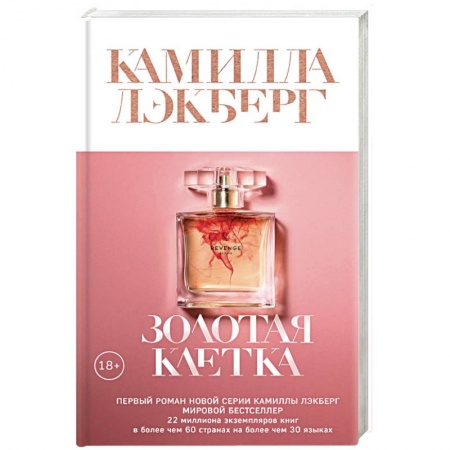 Зарубежный детектив, книга Золотая клетка заказать