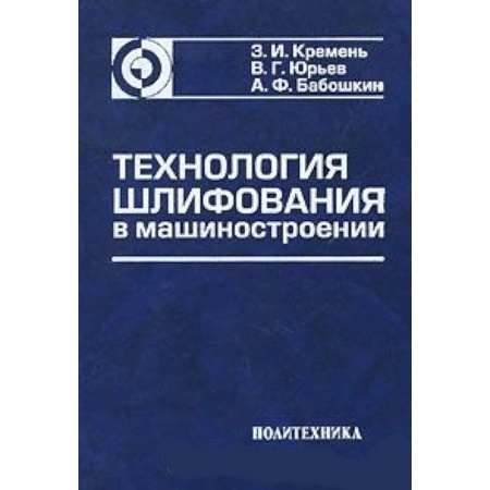 Книги, книга Технология шлифования в машиностроении заказать