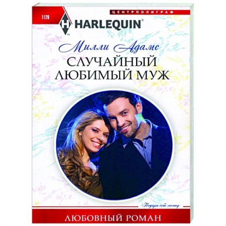 Зарубежный любовный роман, книга Случайный любимый муж заказать