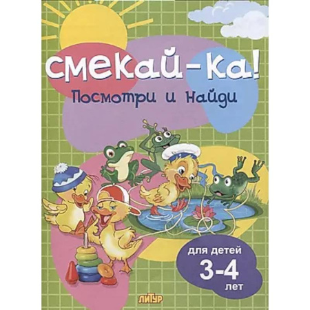 Развитие внимания и воображения, книга Посмотри и найди.3-4 лет заказать