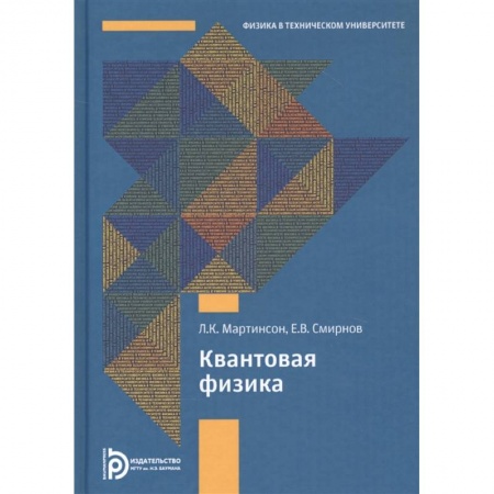 Физика. Астрономия, книга Квантовая физика заказать