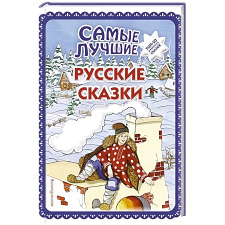 Русские народные сказки, книга Самые лучшие русские сказки заказать
