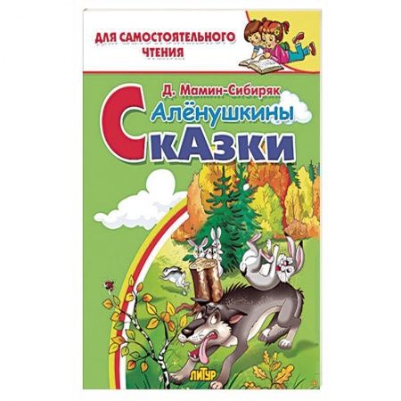 Книги, книга Алёнушкины сказки  заказать