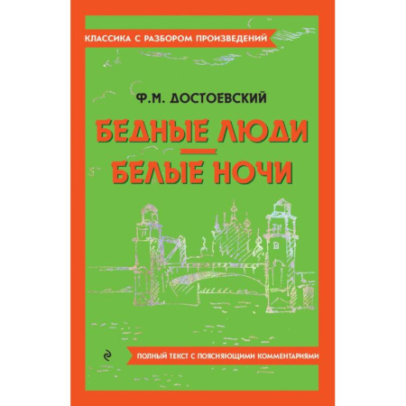 Русская классика, книга Бедные люди. Белые ночи заказать