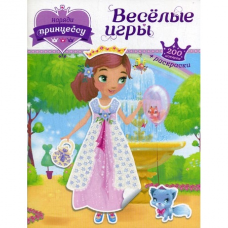 Раскраски, книга Веселые игры заказать
