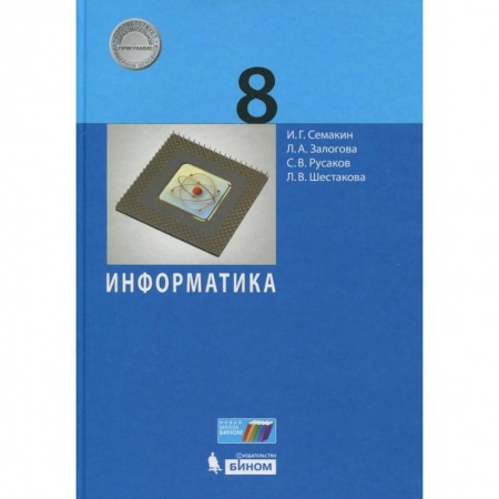 Информатика, книга Информатика. 8 класс. Учебное пособие заказать