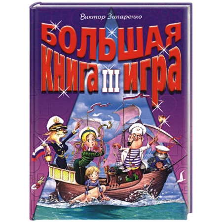 Книга-игра, книга Большая книга-игра III заказать