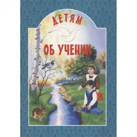 Религиозная литература для детей, книга Детям об учении заказать