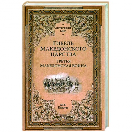 Древний Рим, книга Гибель Македонского царства заказать