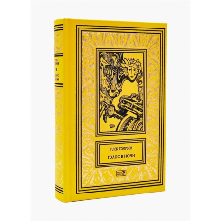 Русская приключенческая литература, книга Голос в ночи заказать