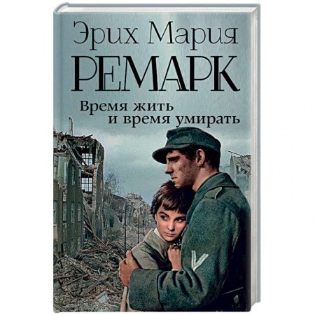 Зарубежная современная проза, книга Время жить и время умирать заказать
