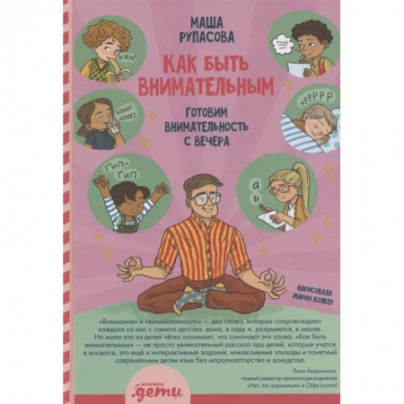 Психология, книга Как быть внимательным. Готовим внимательность с вечера заказать