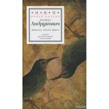 Русская поэзия, книга Вместо этого мира заказать