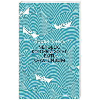 Человек, который хотел быть счастливым Человек, который хотел быть счастливым