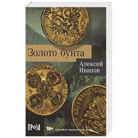Русская современная проза, книга Золото бунта заказать