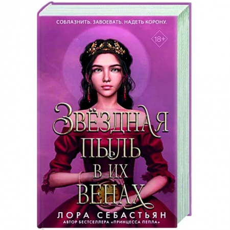 Зарубежное фэнтези, книга Звёздная пыль в их венах заказать