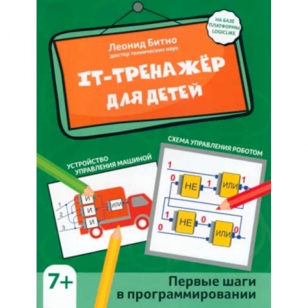 Наука. Техника. Транспорт, книга IT-тренажер для детей. Первые шаги в программировании заказать