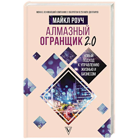 Достижение успеха в работе и бизнесе, книга Алмазный Огранщик 2.0. Новый подход к управлению жизнью и бизнесом заказать