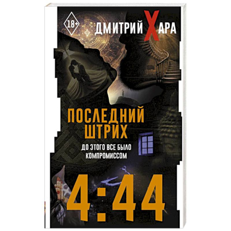 Психология личности, книга 4:44. Последний Штрих. До этого все было компромиссом заказать