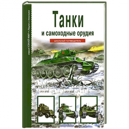 Книги, книга Танки и самоходные орудия заказать