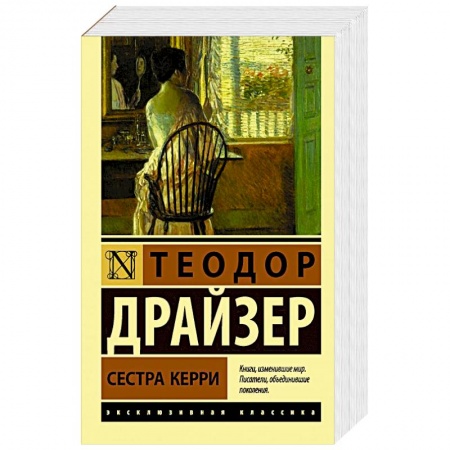 Зарубежная классика, книга Сестра Керри заказать