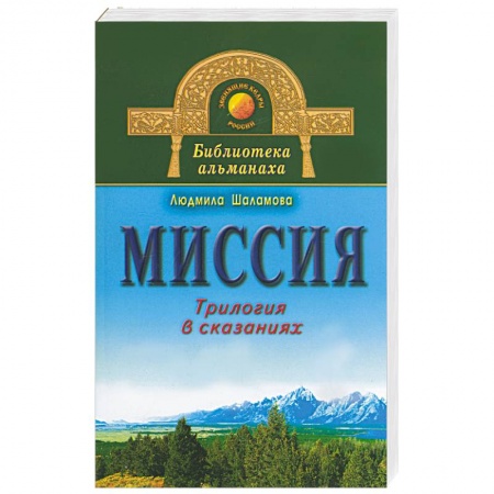 Книги, книга Миссия. Трилогия в сказаниях заказать