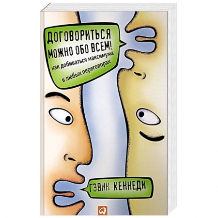 Общая психология, книга Договориться можно обо всем! Как добиваться максимума в любых переговорах заказать