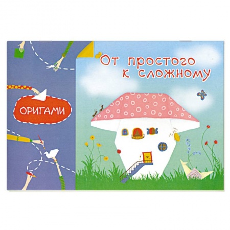 Книги, книга От простого к сложному заказать
