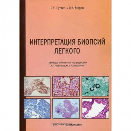 Генетика. Микробиология, книга Интерпретация биопсий легкого заказать