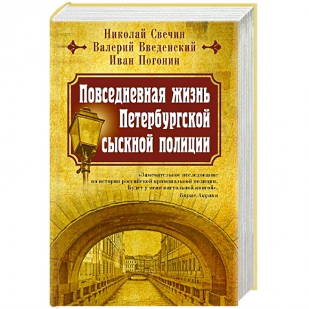 Общие работы по истории России, книга Повседневная жизнь Петербургской сыскной полиции заказать