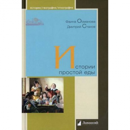 История культуры России, книга Истории простой еды заказать
