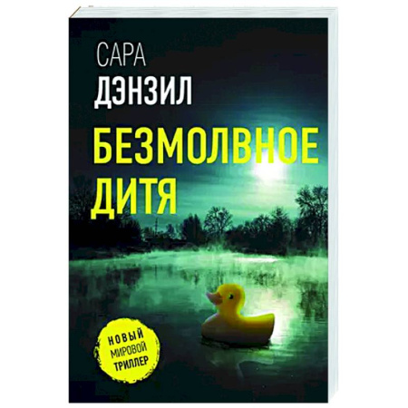 Зарубежный детектив, книга Безмолвное дитя заказать