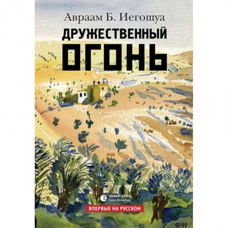 Зарубежная современная проза, книга Дружественный огонь заказать