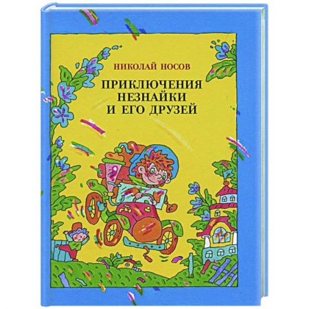 Сказки отечественных писателей, книга Приключения Незнайки и его друзей заказать
