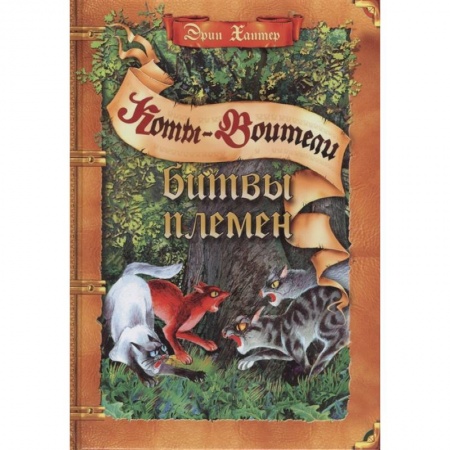 Мистика. Фантастика. Фэнтези, книга Коты-воители. Битвы племен: путеводитель по серии 'Коты-воители' заказать