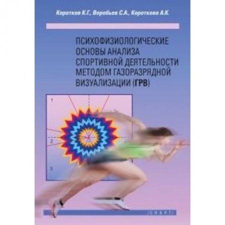 Другие виды спорта. Спортивный туризм. Альпинизм, книга Психофизиологические основы анализа спортивной деятельности методом газоразрядной визуализации заказать