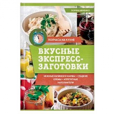 Общие вопросы по кулинарии, книга Вкусные экспресс-заготовки заказать