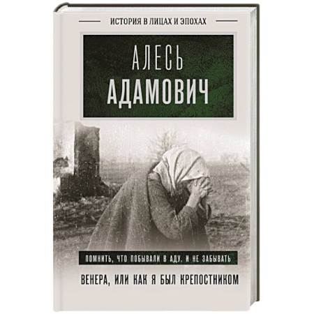 Другие биографии, мемуары, книга Венера, или как я был крепостником заказать