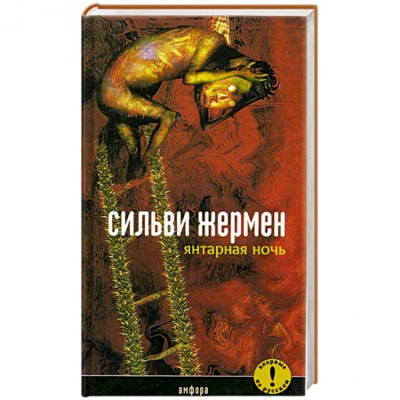 Зарубежная современная проза, книга Янтарная ночь заказать