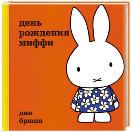 Книги, книга День рождения Миффи заказать