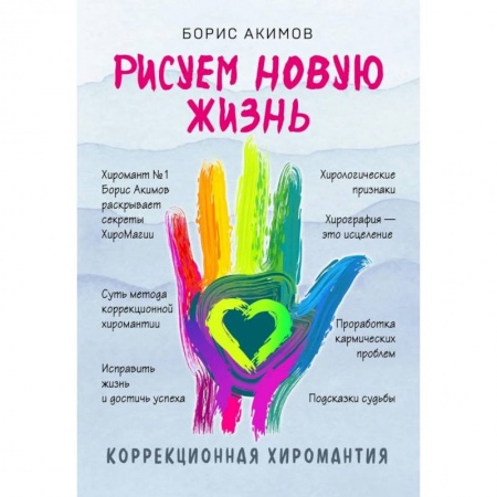 Хиромантия, нумерология, книга Коррекционная хиромантия. Рисуем новую жизнь заказать